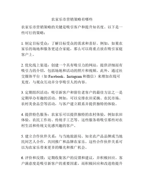 农家乐市营销策略有哪些