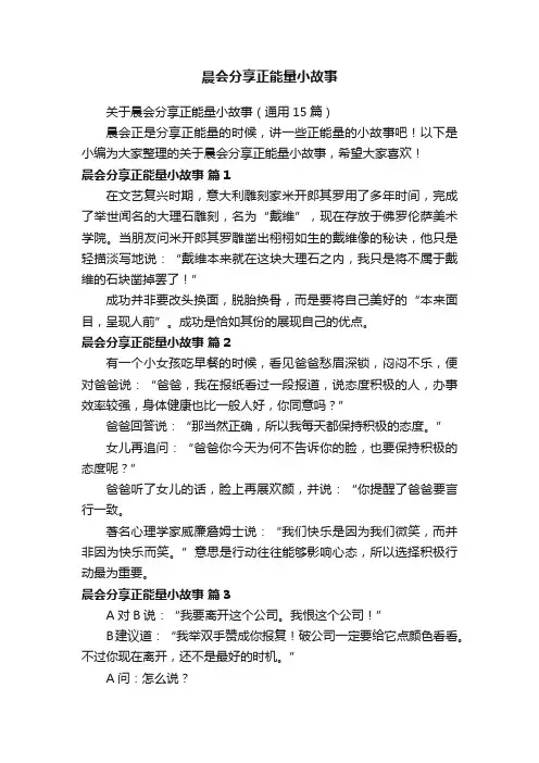 关于晨会分享正能量小故事（通用15篇）