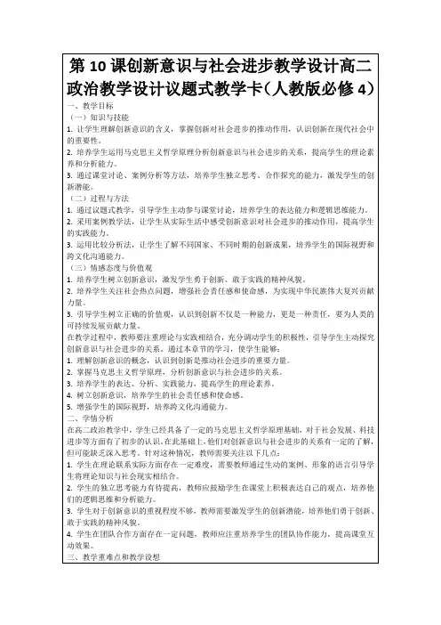第10课创新意识与社会进步教学设计高二政治教学设计议题式教学卡(人教版必修4)