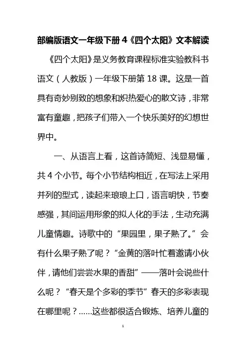部编版语文一年级下册4《四个太阳》文本解读