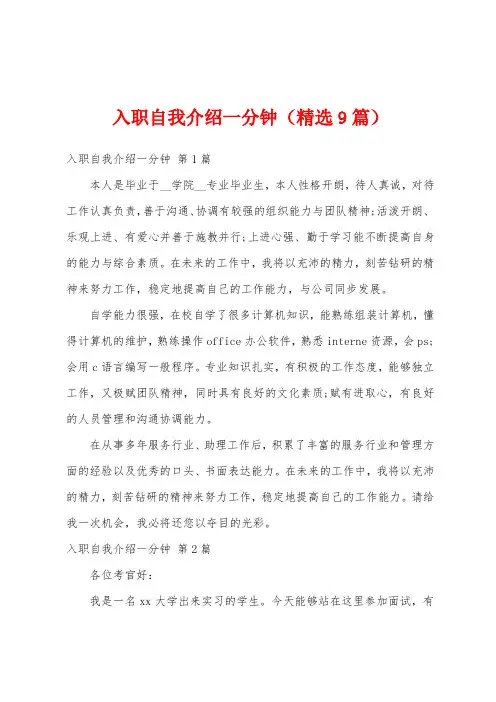 入职自我介绍一分钟(精选9篇)
