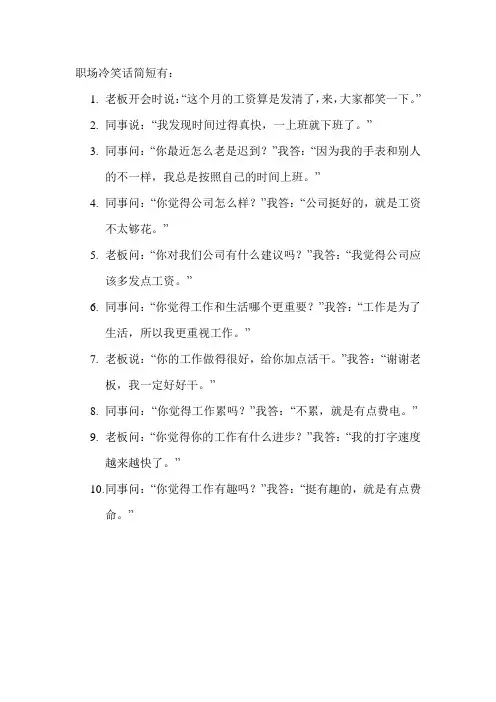 职场冷笑话简短