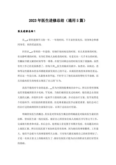 2023年医生进修总结(通用5篇)