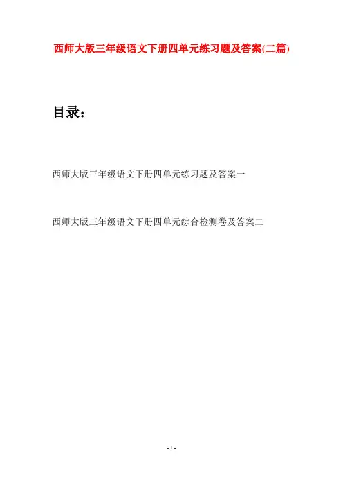 西师大版三年级语文下册四单元练习题及答案(二套)