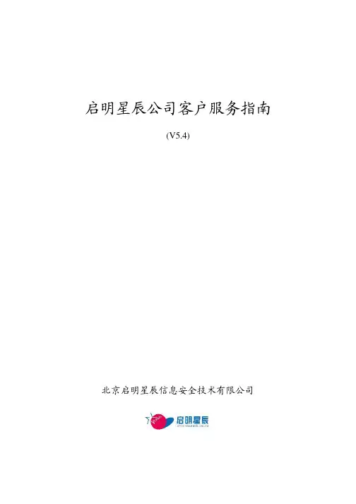 启明星辰公司客户服务指南-11-V5.4