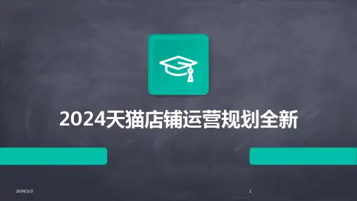 2024年度天猫店铺运营规划全新