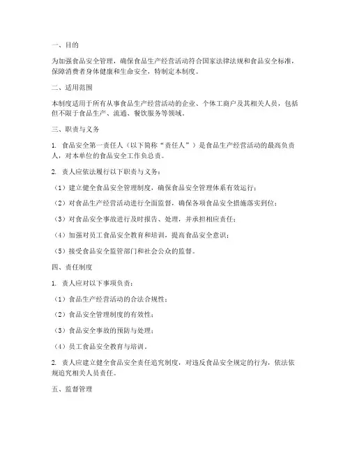 食品安全第一责任人的管理制度