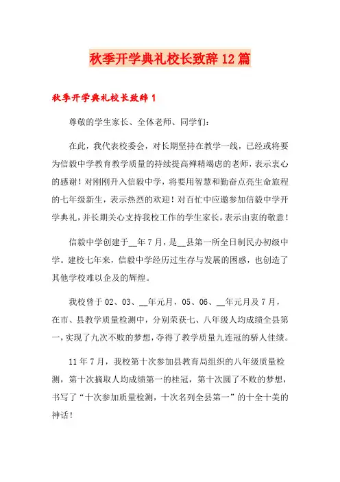 秋季开学典礼校长致辞12篇