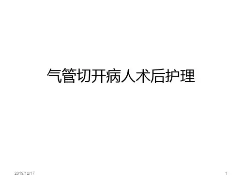 气管切开病人术后护理PPT课件