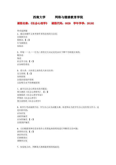 西南大学2019年秋[0029]《社会心理学》复习资料
