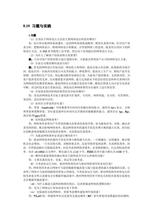 第8章 习题答案-局域网技术与组网工程(第2版)-苗凤君-清华大学出版社