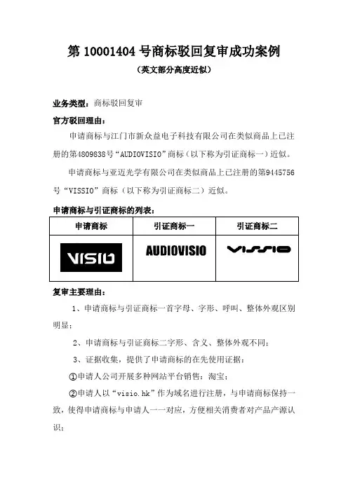 第10001404号商标驳回复审案例(英文近似)