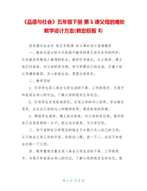 《品德与社会》五年级下册 第1课父母的难处教学设计方案(教案模板3)