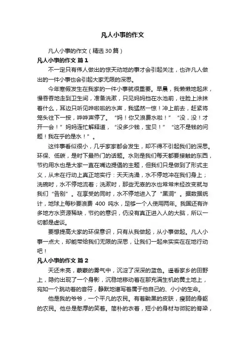 凡人小事的作文（精选30篇）