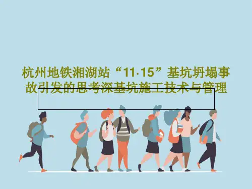 杭州地铁湘湖站“11·15”基坑坍塌事故引发的思考深基坑施工技术与管理PPT120页
