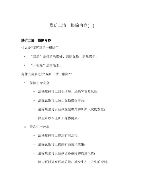 煤矿三清一根除内容(一)