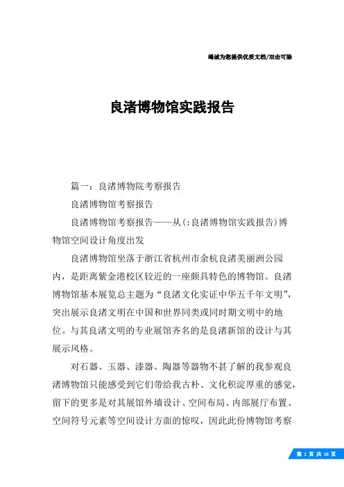 良渚博物馆实践报告