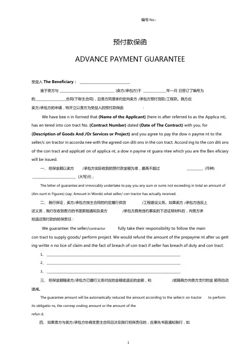 中英文预付款保函中国工商银行