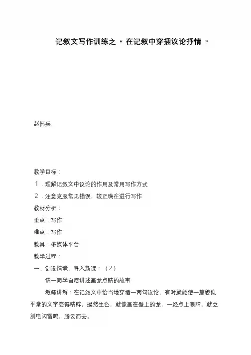 记叙文写作训练之 “ 在记叙中穿插议论抒情 ”