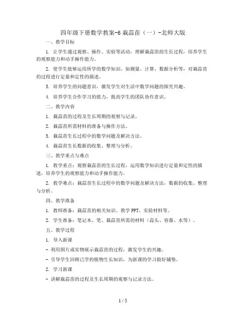四年级下册数学教案-6栽蒜苗(一)-北师大版