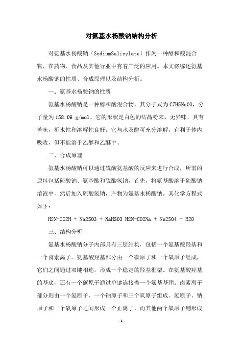 对氨基水杨酸钠结构分析