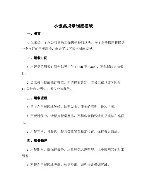 小饭桌规章制度模版