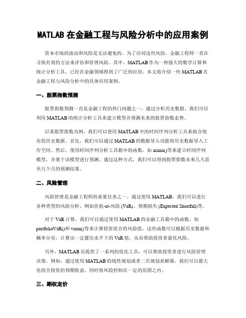 MATLAB在金融工程与风险分析中的应用案例