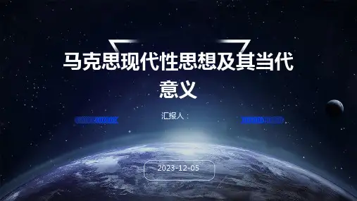 马克思现代性思想及其当代意义