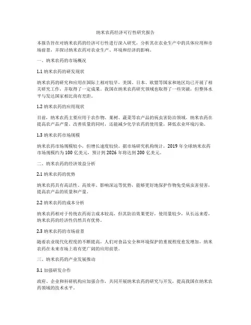 纳米农药经济可行性研究报告