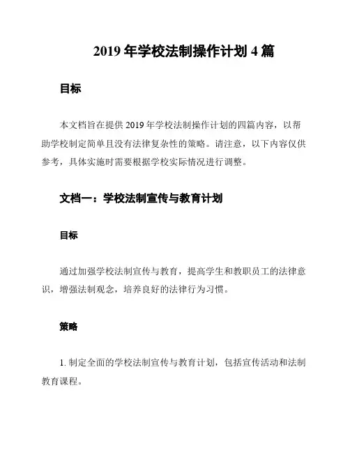 2019年学校法制操作计划4篇