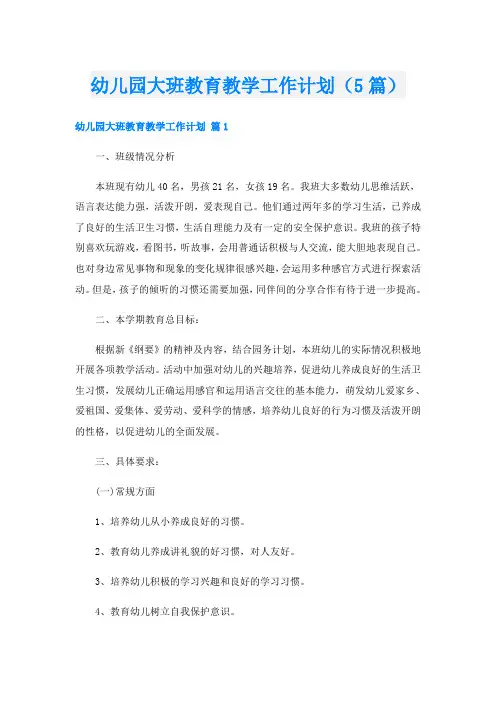 幼儿园大班教育教学工作计划(5篇)
