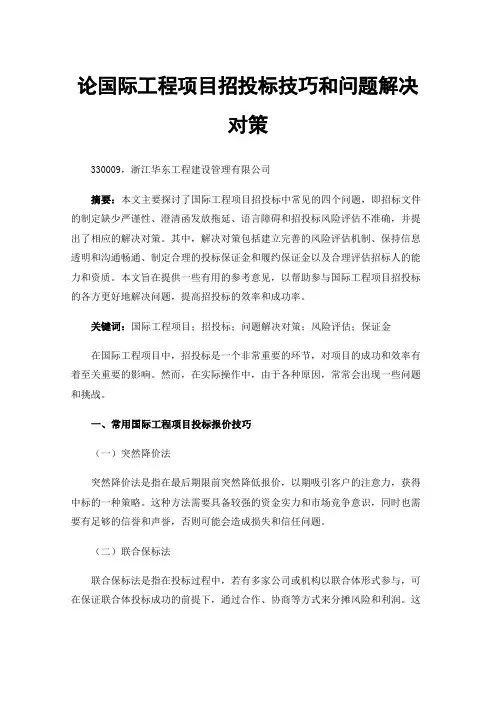 论国际工程项目招投标技巧和问题解决对策