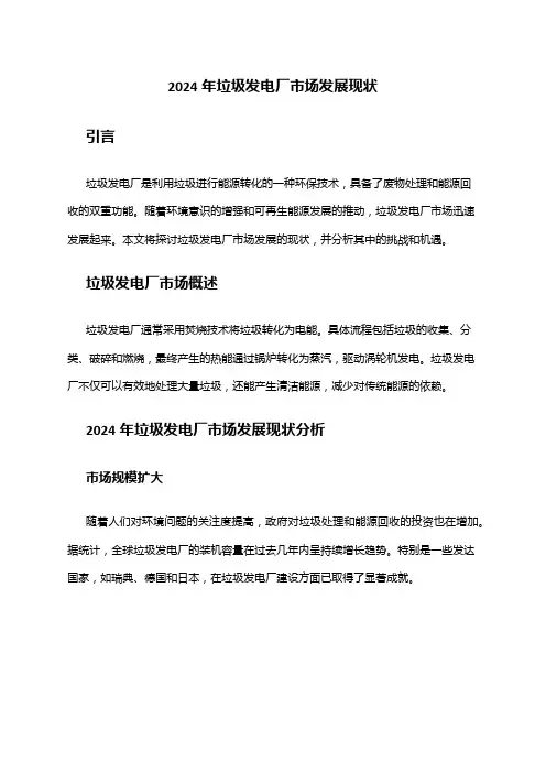 2024年垃圾发电厂市场发展现状