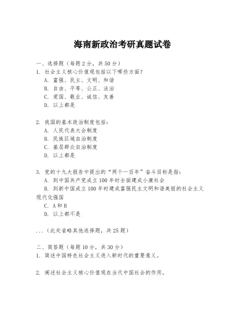 海南新政治考研真题试卷