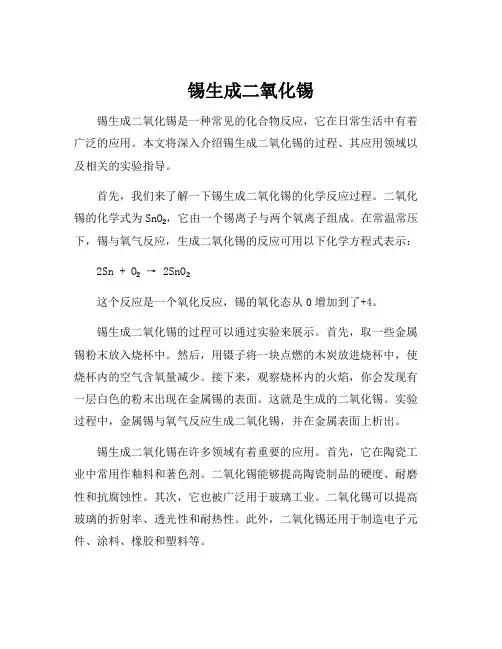 锡生成二氧化锡