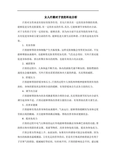 女人汗蒸对子宫的坏处分析