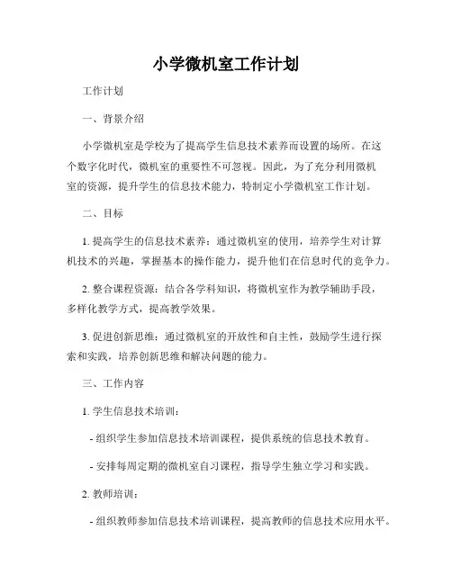 小学微机室工作计划