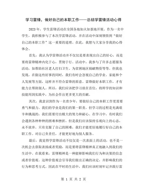 学习雷锋,做好自己的本职工作——总结学雷锋活动心得