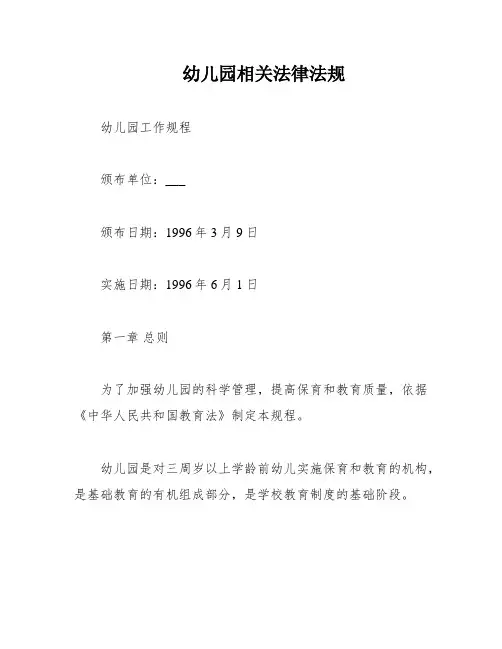 幼儿园相关法律法规