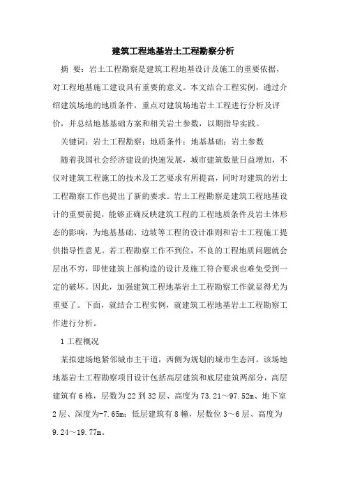 建筑工程地基岩土工程勘察分析