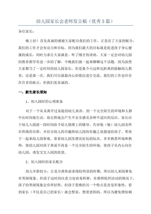 幼儿园家长会老师发言稿(优秀5篇)