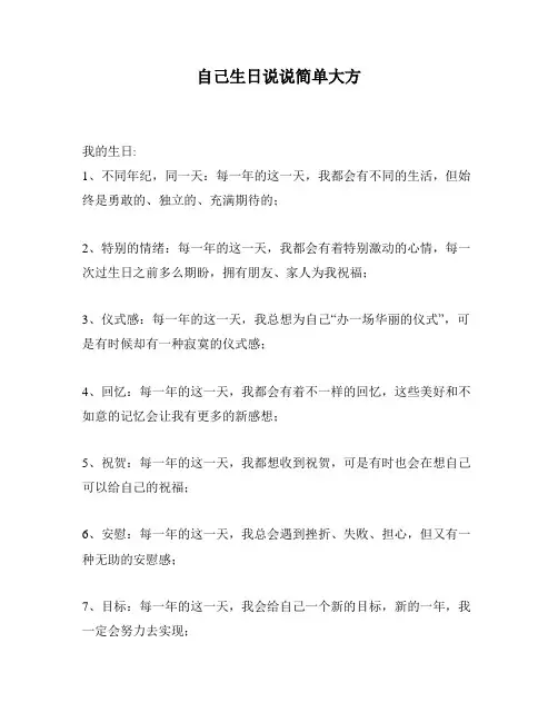 自己生日说说简单大方