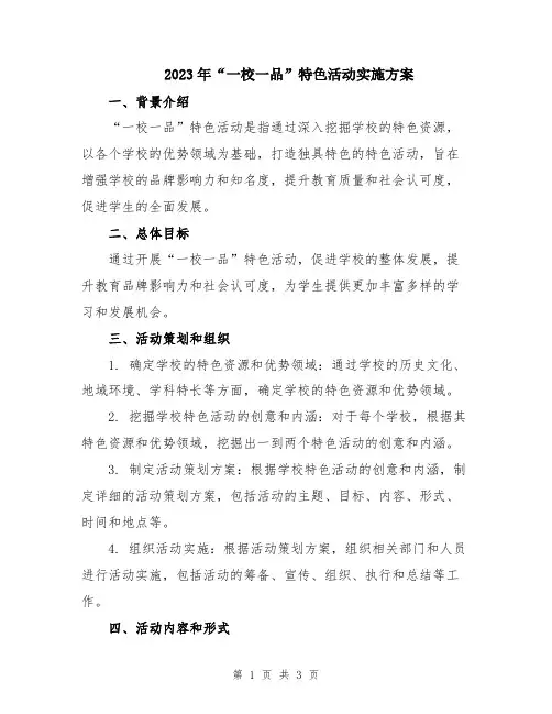 2023年“一校一品”特色活动实施方案