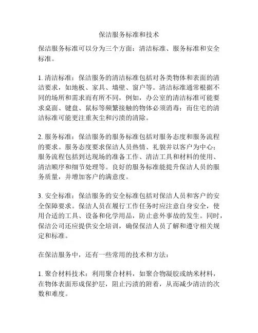 保洁服务标准和技术