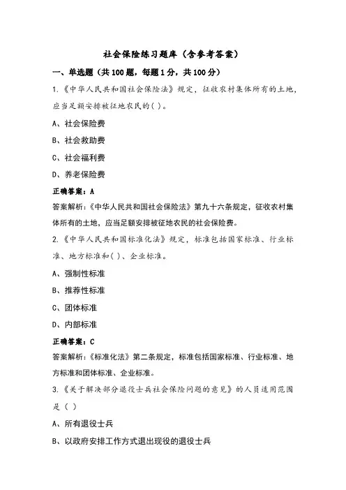 社会保险练习题库(含参考答案)
