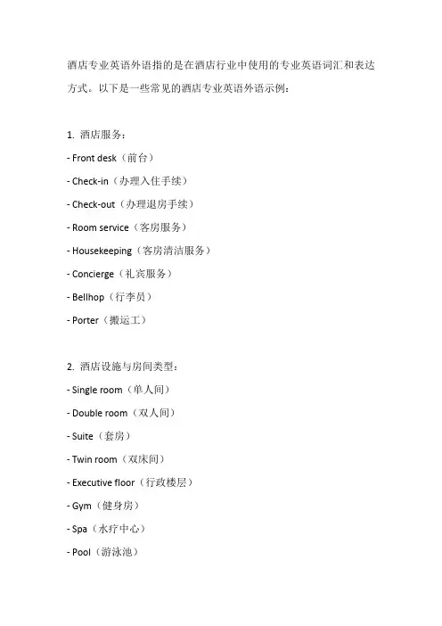 酒店专业英语外语