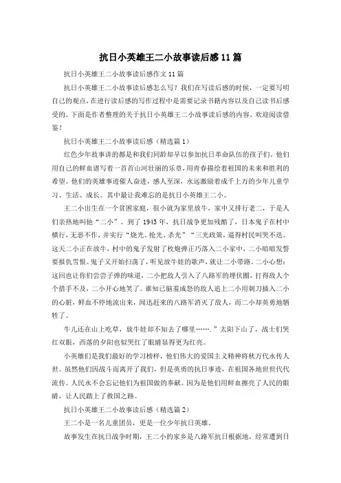 抗日小英雄王二小故事读后感11篇