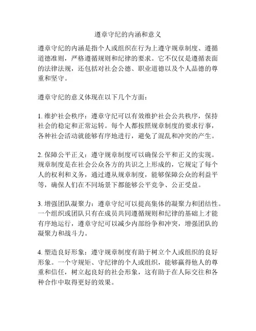 遵章守纪的内涵和意义
