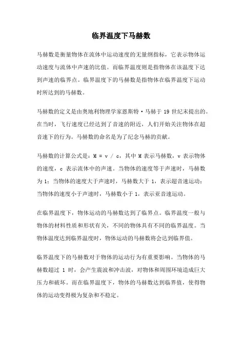 临界温度下马赫数