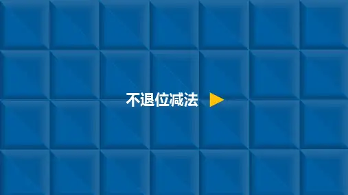 二年级上册数学课件-2.2不退位减法-人教新课标(共9张PPT)